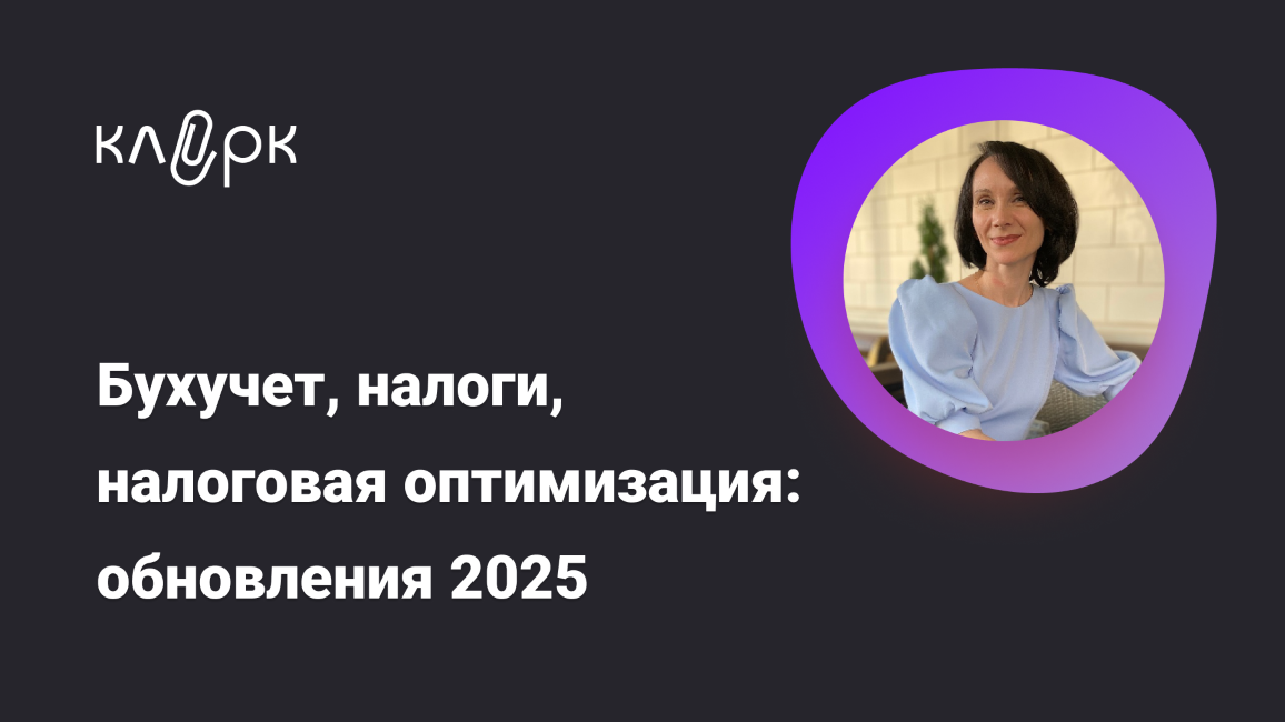 [klerk] Елена Ярушкина ― Бухучет, налоги, налогова_0.png